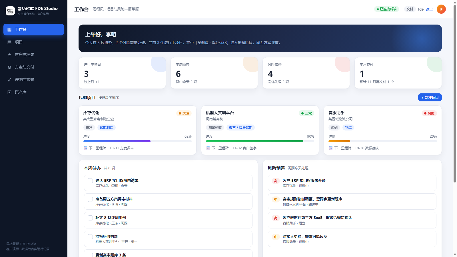 FDE Studio 工作台